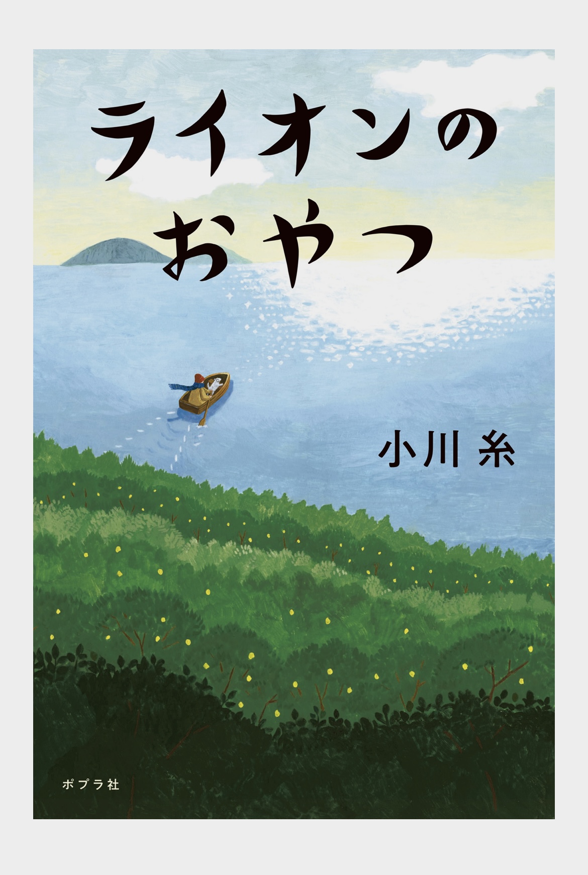 死をテーマにした心温まる小説「ライオンのおやつ」 | レビューブログ